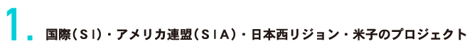 国際(SI)・アメリカ連合(SIA)・日本西リジョン・米子のプロジェクト