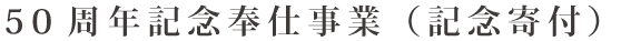 50周年記念奉仕事業