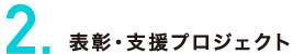 表彰・支援プロジェクト