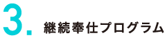 継続奉仕プログラム