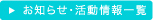 お知らせ・活動情報一覧