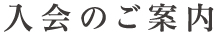 入会のご案内