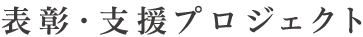 表彰・支援プロジェクト